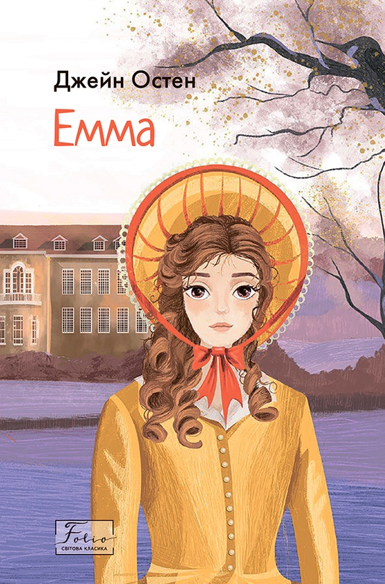 Электронная книга «Емма», автор Джейн Остин - фото №1