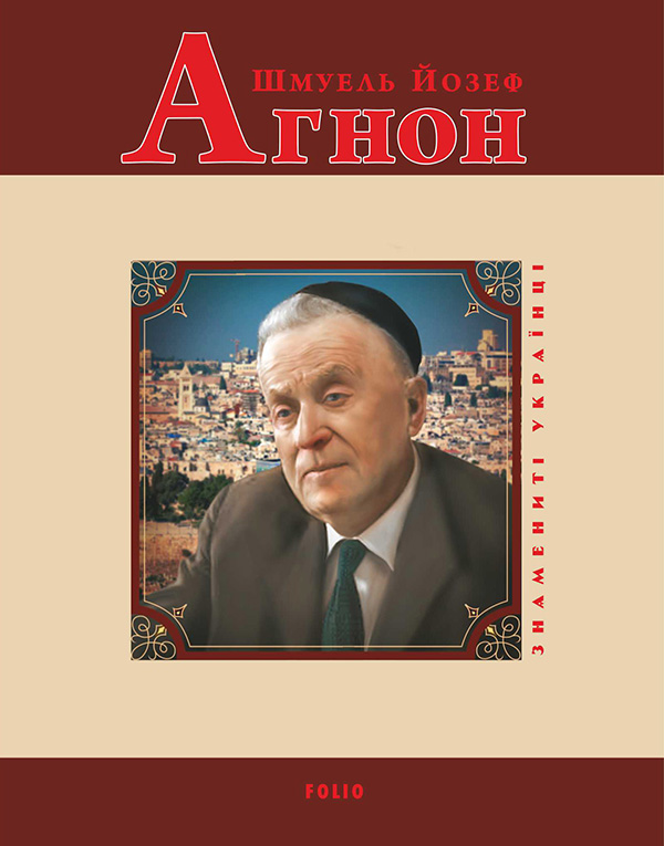 Шмуель Йосеф Агнон