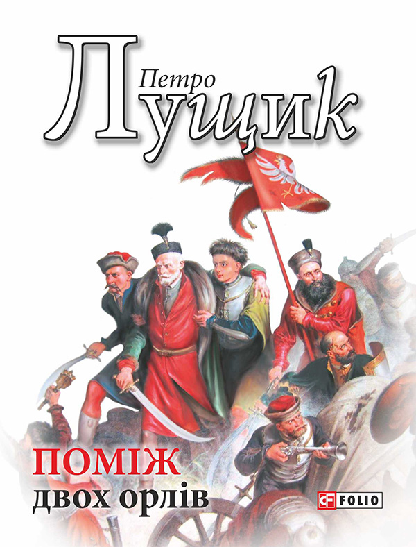 Электронная книга «Поміж двох орлів», автор Петр Лущик - фото №1