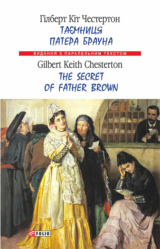 Электронная книга «Таємниця патера Брауна / The Secret of Father Brown», автор Гилберт Кит Честертон - фото №1