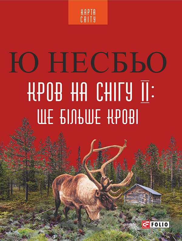 Электронная книга «Кров на снігу ІІ. Ще Більше крові  », автор Ю Несбе - фото №1