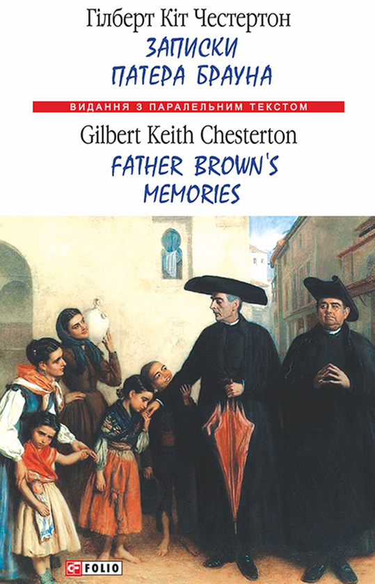 Електронна книга «Записки патера Брауна / Father Brown's Memories», автор Гілберт Кіт Честертон - фото №1