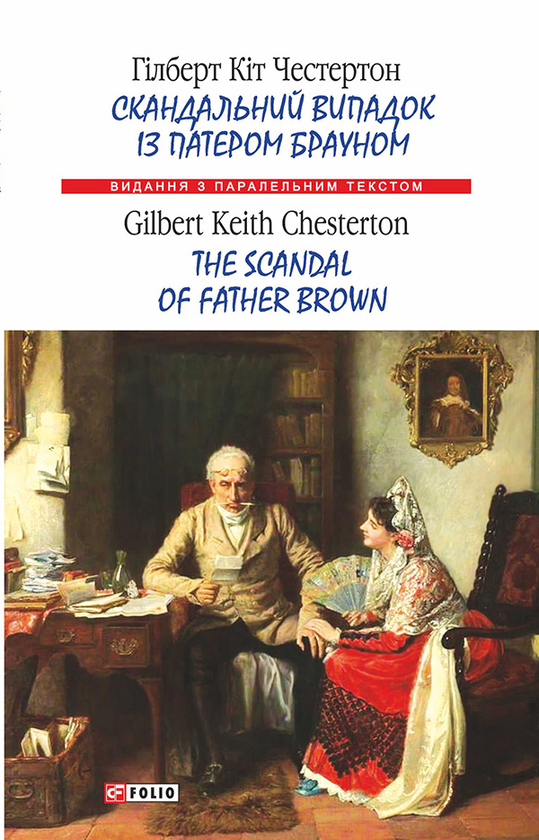 Электронная книга «Скандальний випадок із патером Брауном / The Scandal of Father Brown», автор Гилберт Кит Честертон - фото №1