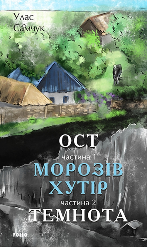 Ост. Частина 1. Морозів хутір. Частина 2. Темнота