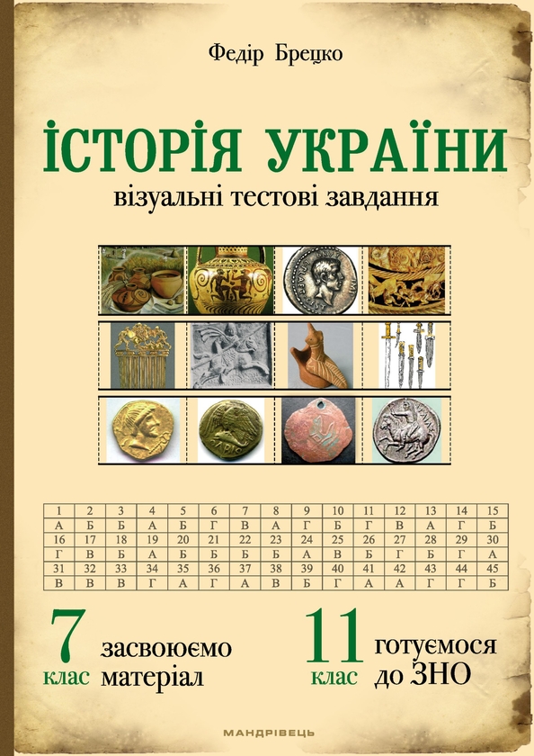 Электронная книга «Історія України. Візуальні тестові завдання. 7 клас», автор Федор Брецко - фото №1