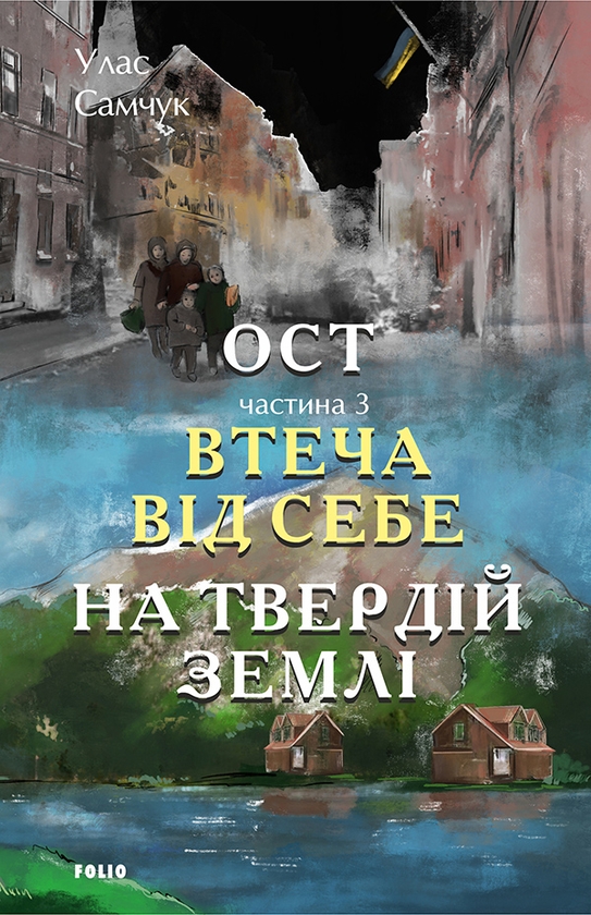 Электронная книга «Ост. Частина 3. Втеча від себе. На твердій землі», автор Улас Самчук - фото №1