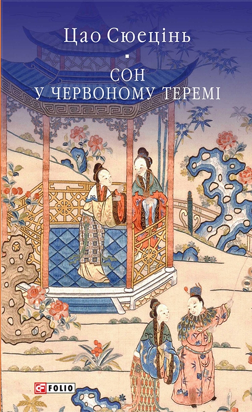 Электронная книга «Сон у червоному теремі», автор Цао Сюэцинь - фото №1