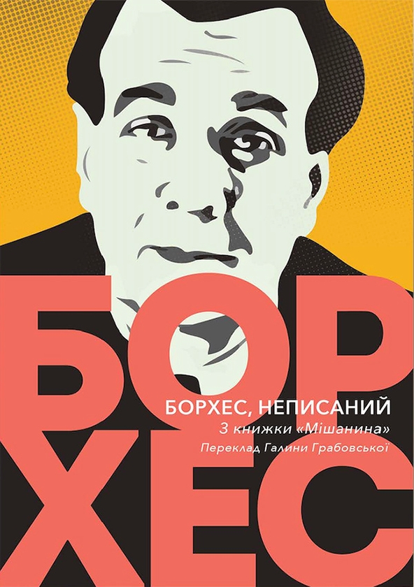 Электронная книга «Борхес, неписаний», автор Хорхе Луис Борхес - фото №1