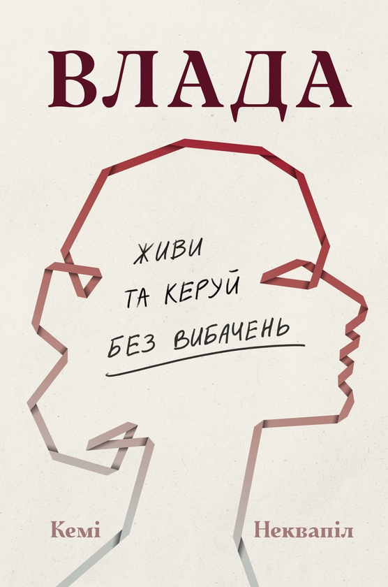 Электронная книга «Влада: посібник для жінок з життя і керування без вибачень», автор Кэми Неквапил - фото №1