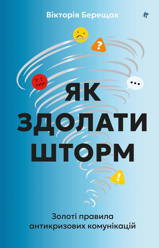 Электронная книга «Як здолати шторм. Золоті правила антикризових комунікацій», автор Виктория Берещак - фото №1