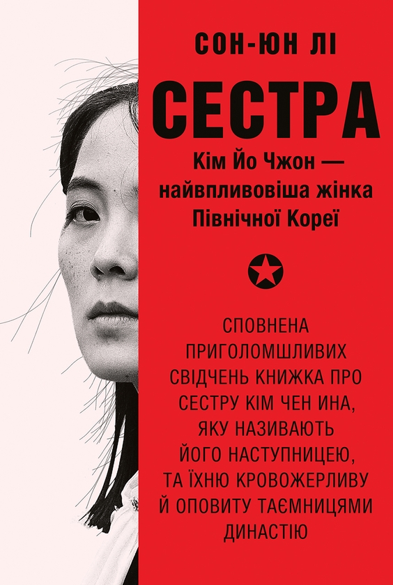Электронная книга «Сестра. Кім Йо Чжон — найвпливовіша жінка Північної Кореї», автор Сун Юн Ли - фото №1