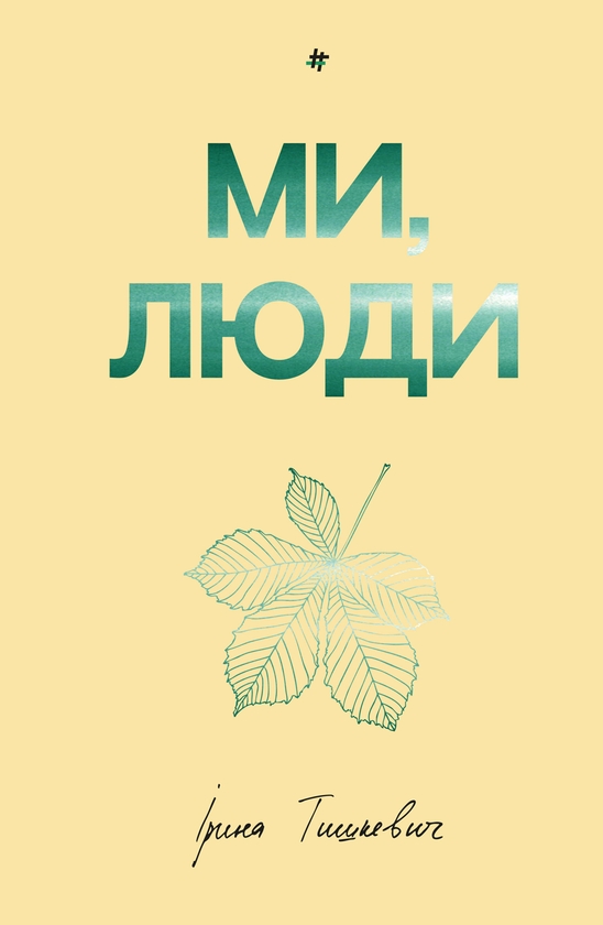Електронна книга «Ми, люди», автор Ірина Тишкевич - фото №1
