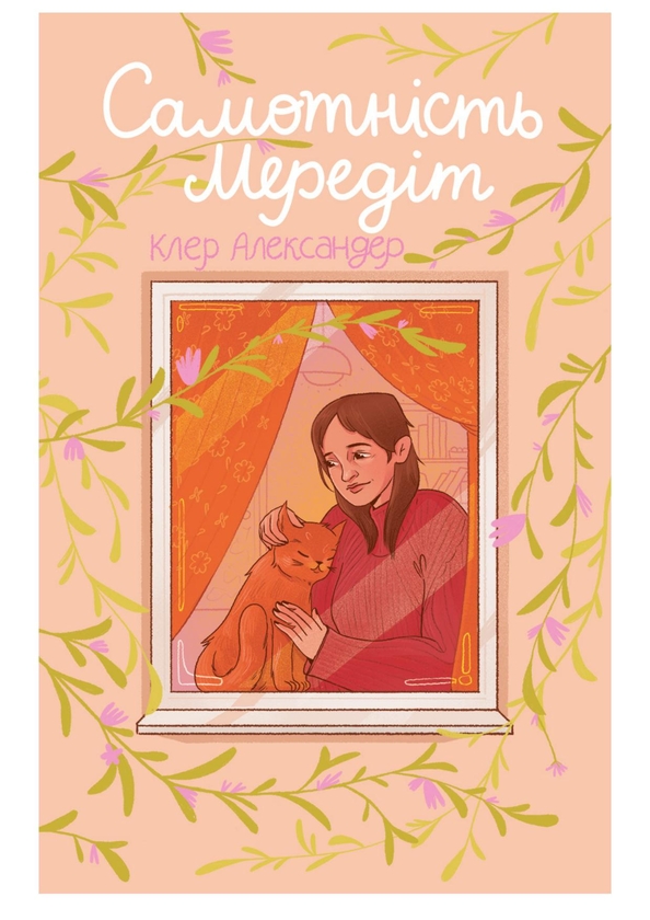 Електронна книга «Самотність Мередіт», автор Клер Александр - фото №1