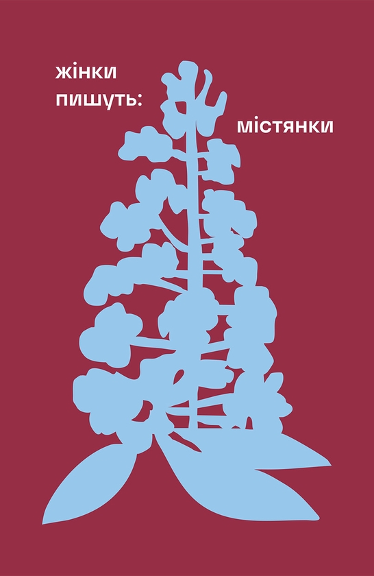Електронна книга «Жінки пишуть. Містянки » - фото №1