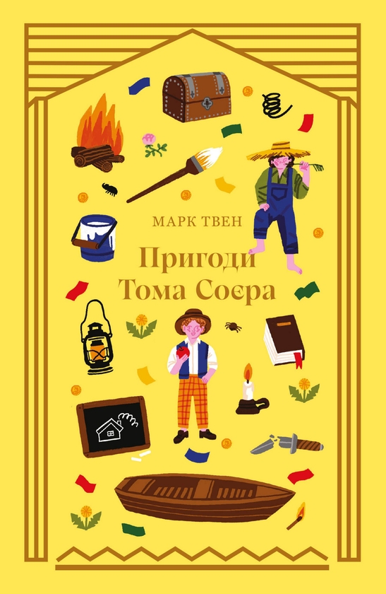 Электронная книга «Пригоди Тома Соєра», автор Марк Твен - фото №1