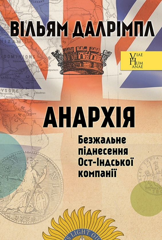 Электронная книга «Анархія. Безжальне піднесення Ост-Індської компанії», автор Уильям Далримпл - фото №1