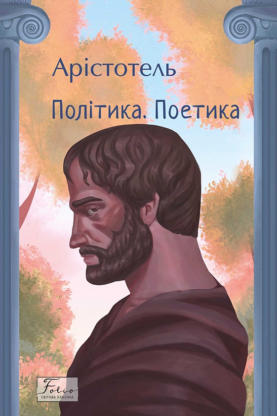 Электронная книга «Політика. Поетика», автор Аристотель - фото №1