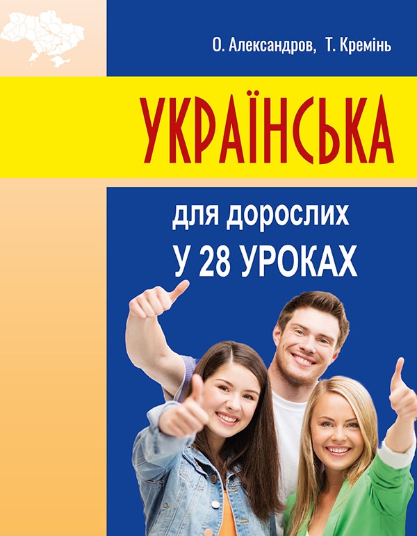 [object Object] «Українська для дорослих у 28 уроках», авторів Олександр Александров, Тарас Кремінь - фото №1