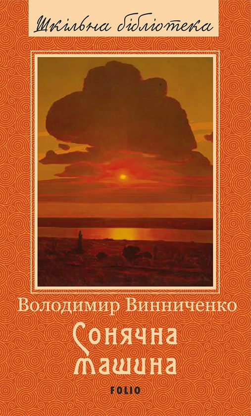 Электронная книга «Сонячна машина», автор Владимир Винниченко - фото №1