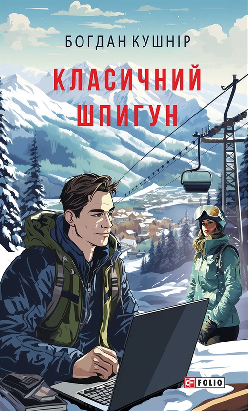 Электронная книга «Класичний шпигун», автор Богдан Кушнир - фото №1