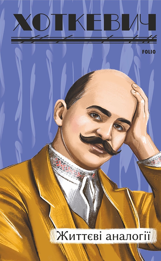 Электронная книга «Життєві аналогії», автор Гнат Хоткевич - фото №1