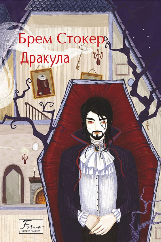 Електронна книга «Дракула», автор Брем Стокер - фото №1