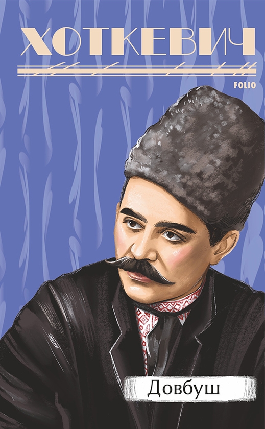 Электронная книга «Довбуш», автор Гнат Хоткевич - фото №1
