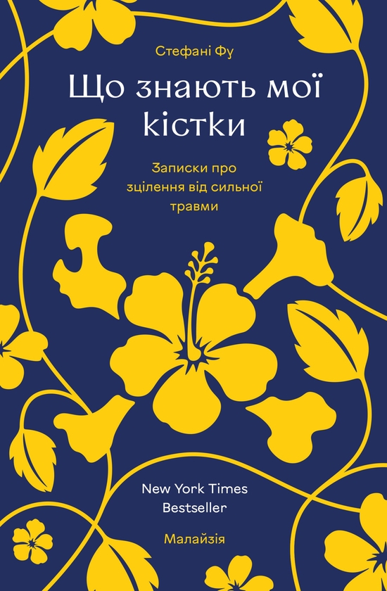 Электронная книга «Що знають мої кістки», автор Стефани Фу - фото №1