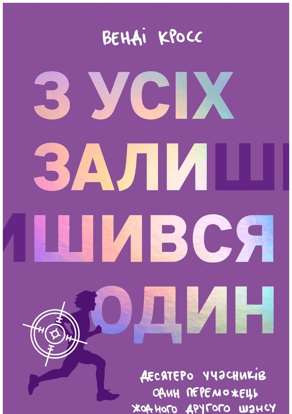 Электронная книга «З усіх залишився один», автор Венди Кросс - фото №1