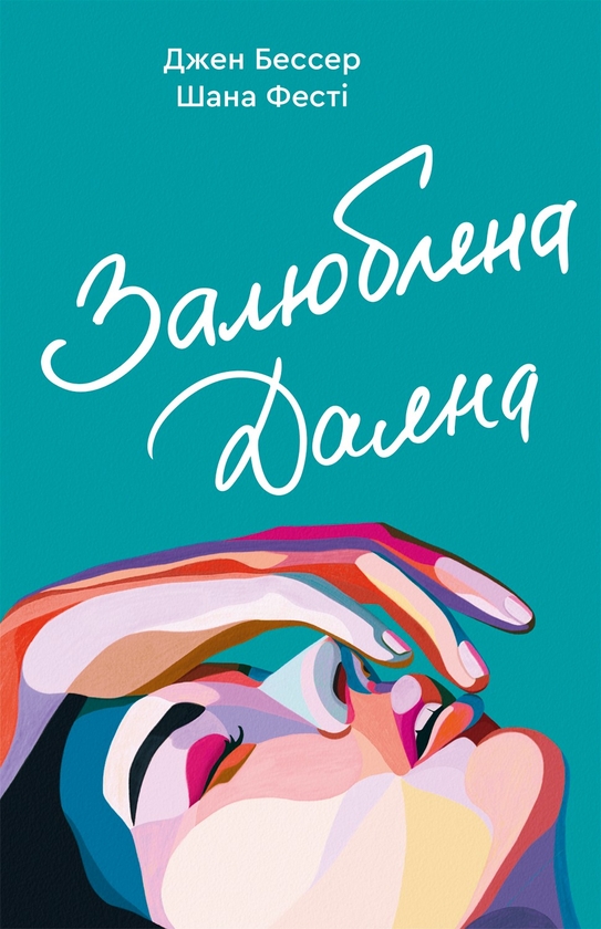 Электронная книга «Залюблена Даяна. Книга 2», авторов Джен Бессер, Шана Фесте - фото №1