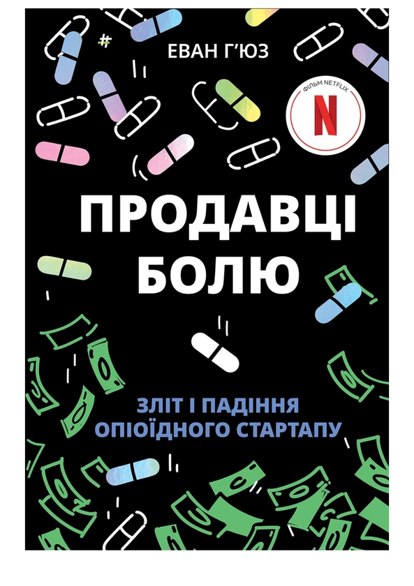 Электронная книга «Продавці болю. Зліт і падіння опіоїдного стартапу», автор Эван Хьюз - фото №1
