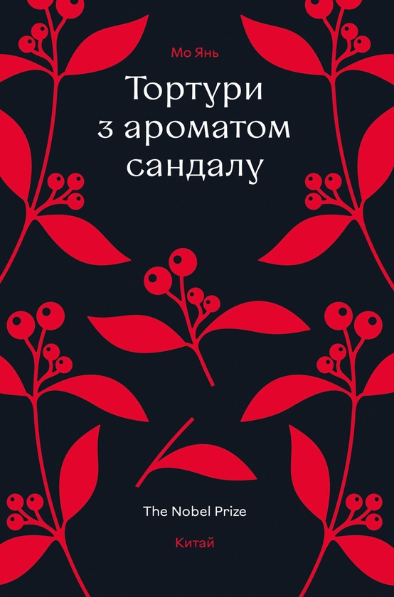 Електронна книга «Тортури з ароматом Сандалу», автор Мо Янь - фото №1