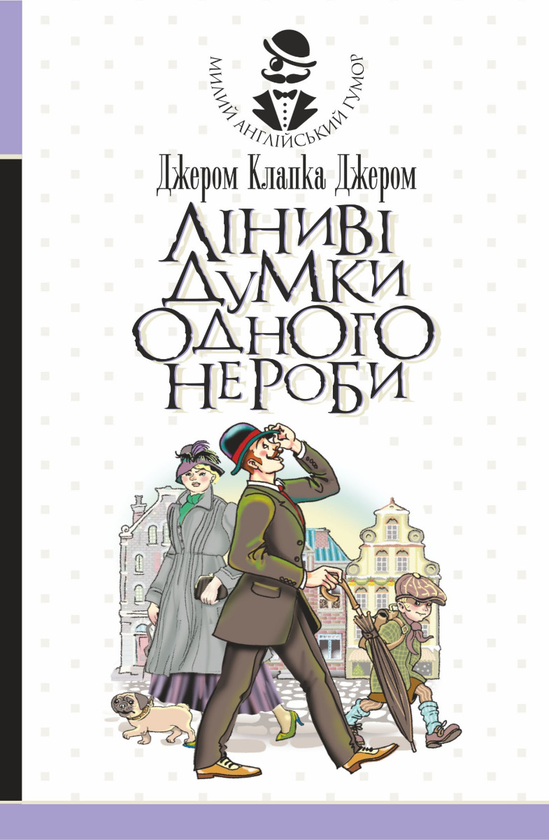 [object Object] «Ліниві думки одного нероби», автор Джером Клапка Джером - фото №1