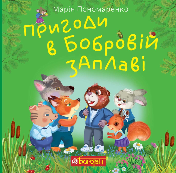 Электронная книга «Пригоди в Бобровій заплаві», автор Мария Пономаренко - фото №1