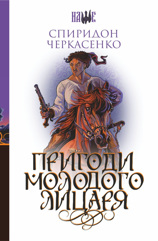 Электронная книга «Пригоди молодого лицаря», автор Спиридон Черкасенко - фото №1