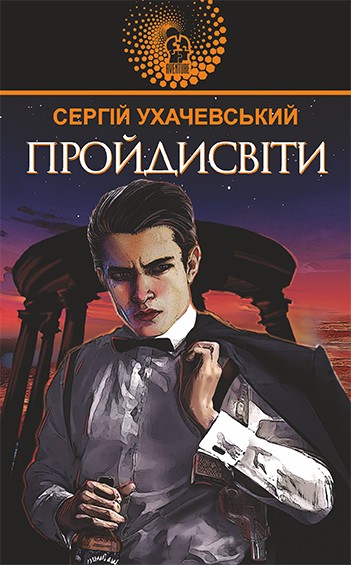 Електронна книга «Пройдисвіти», автор Сергій Ухачевський - фото №1