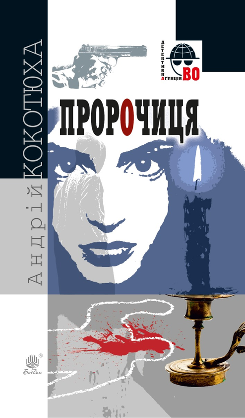 Електронна книга «Пророчиця», автор Андрій Кокотюха - фото №1