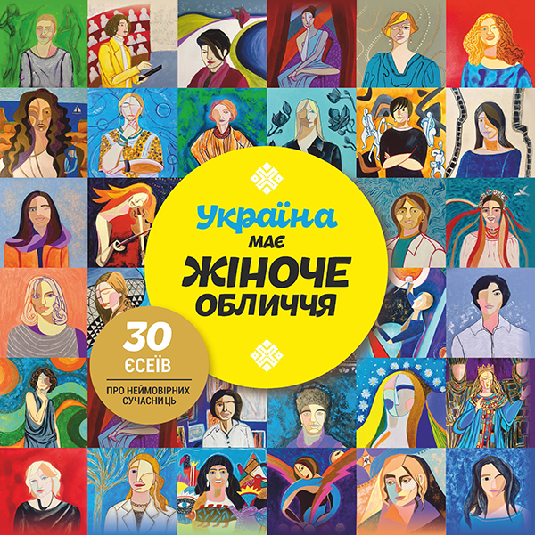 Україна має жіноче обличчя