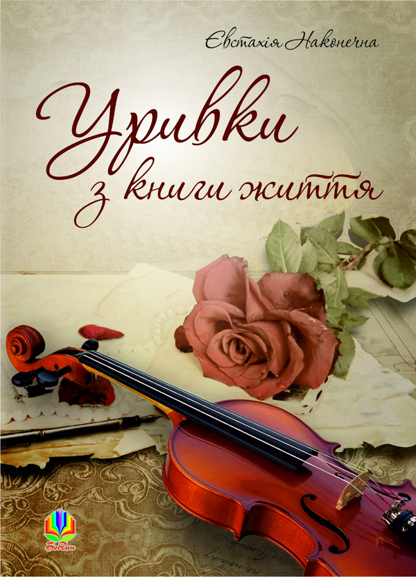 Електронна книга «Уривки з книги життя», автор Євстахія Наконечна - фото №1
