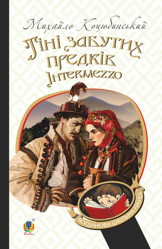 [object Object] «Тіні забутих предків. Intermezzo», автор Михаил Коцюбинский - фото №1