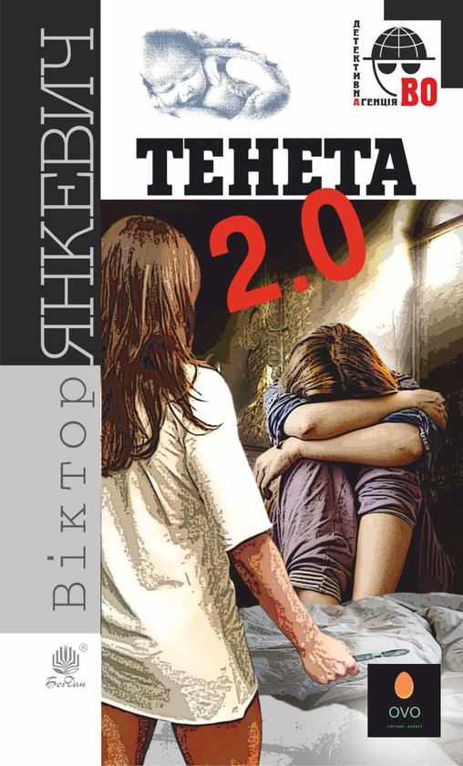 Електронна книга «Тенета 2.0», автор Віктор Янкевич - фото №1