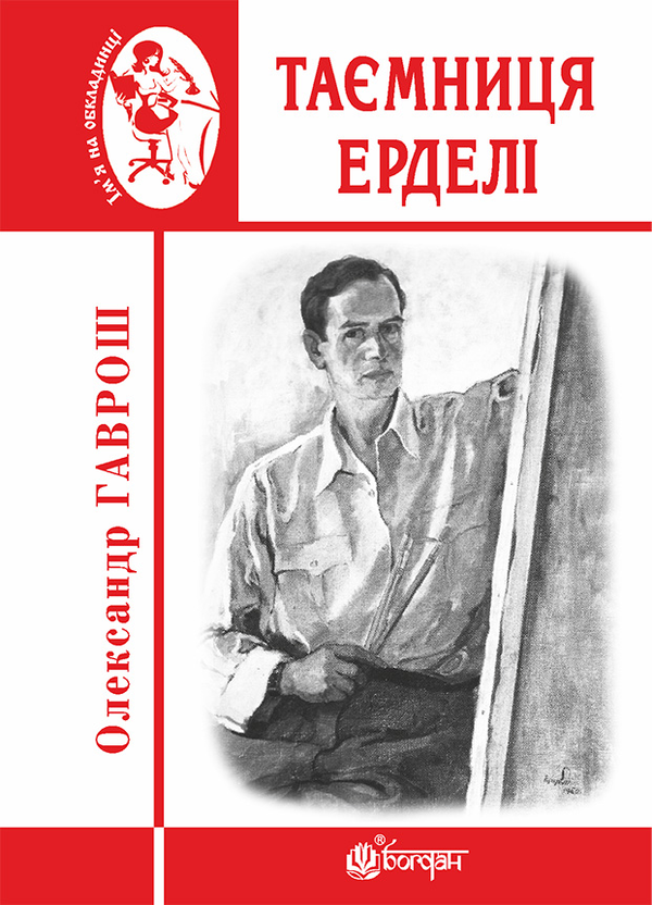 Электронная книга «Таємниця Ерделі», автор Александр Гаврош - фото №1