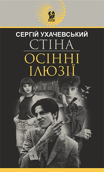 Електронна книга «Стіна. Осінні ілюзії», автор Сергій Ухачевський - фото №1