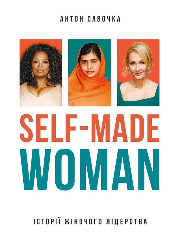 Електронна книга «Self-Made Woman. Історії жіночого лідерства», автор Антон Савочка - фото №1