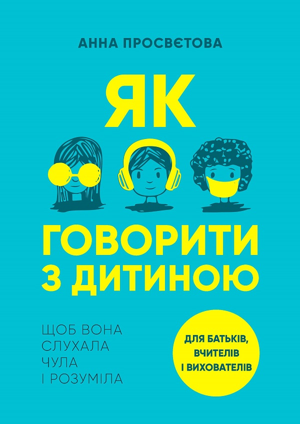 Электронная книга «Як говорити з дитиною, щоб вона слухала, чула і розуміла», автор Анна Просветова - фото №1