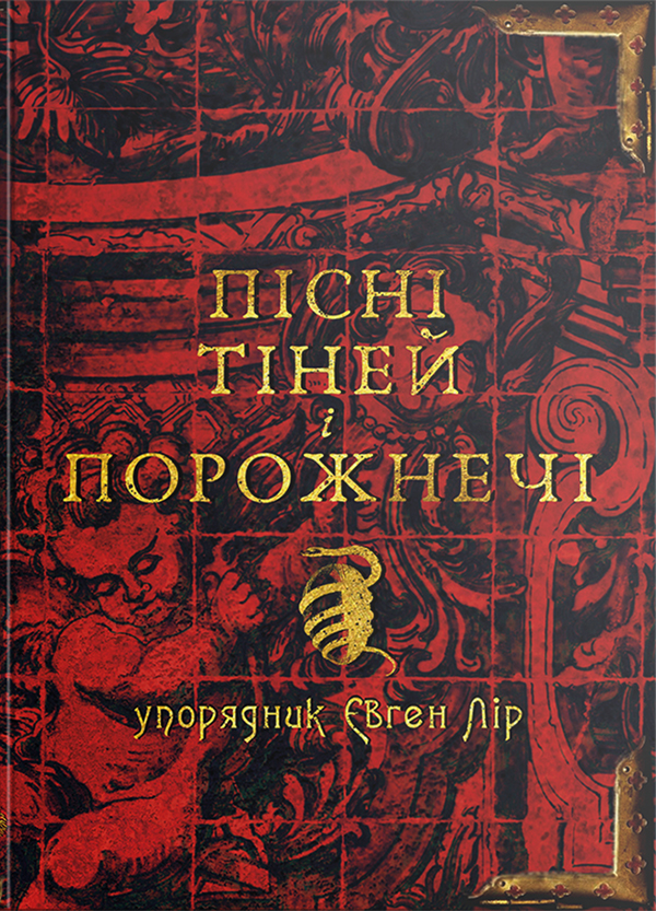 Электронная книга «Пісні тіней і порожнечі» - фото №1