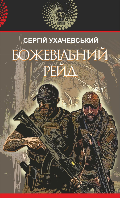 Електронна книга «Божевільний рейд», автор Сергій Ухачевський - фото №1