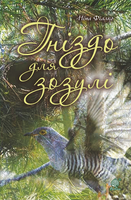 Електронна книга «Гніздо для зозулі» - фото №1