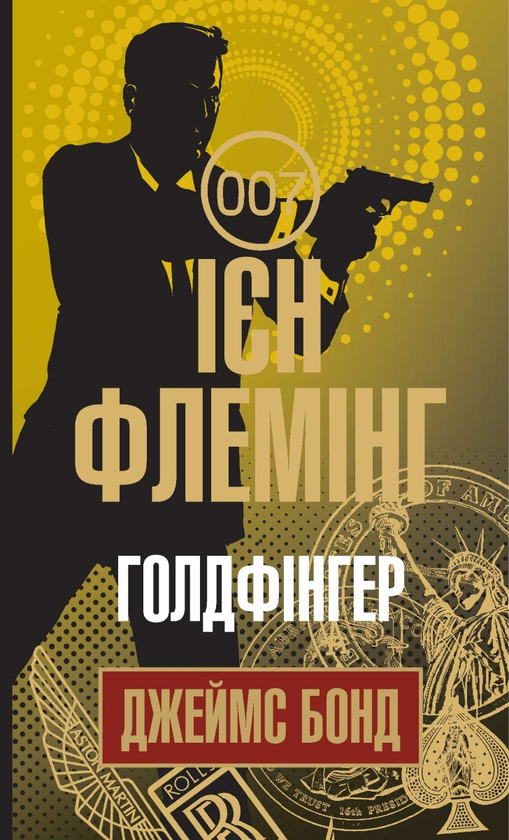 Электронная книга «Джеймс Бонд. Книга 7. Голдфінгер», автор Ян Флеминг - фото №1
