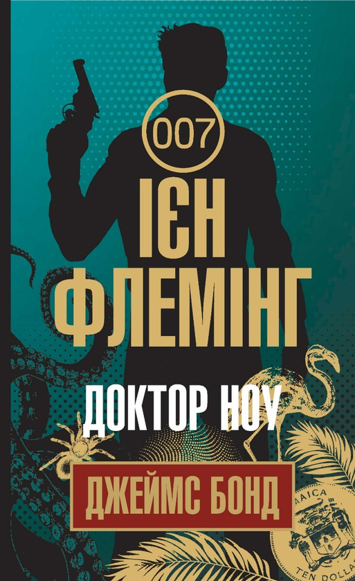 Электронная книга «Джеймс Бонд. Книга 6. Доктор Ноу», автор Ян Флеминг - фото №1